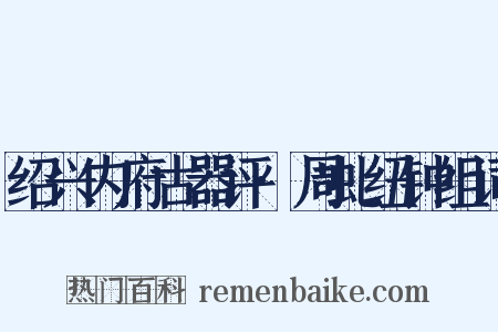 绍兴内府古器评·周虬纽钟组词是什么意思的图片